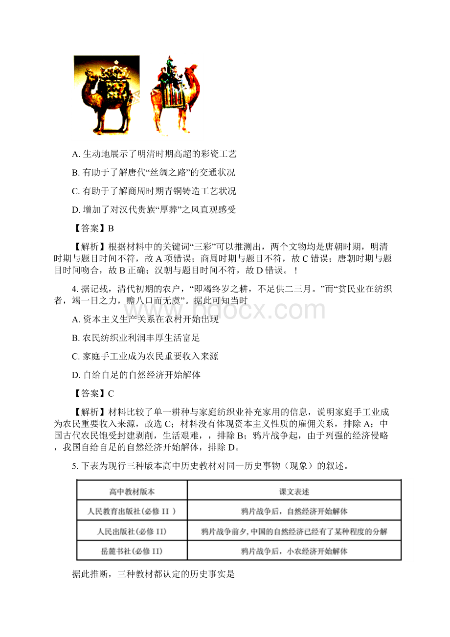 届陕西省黄陵中学高新部高三模拟考文综历史试题解析版Word格式文档下载.docx_第2页