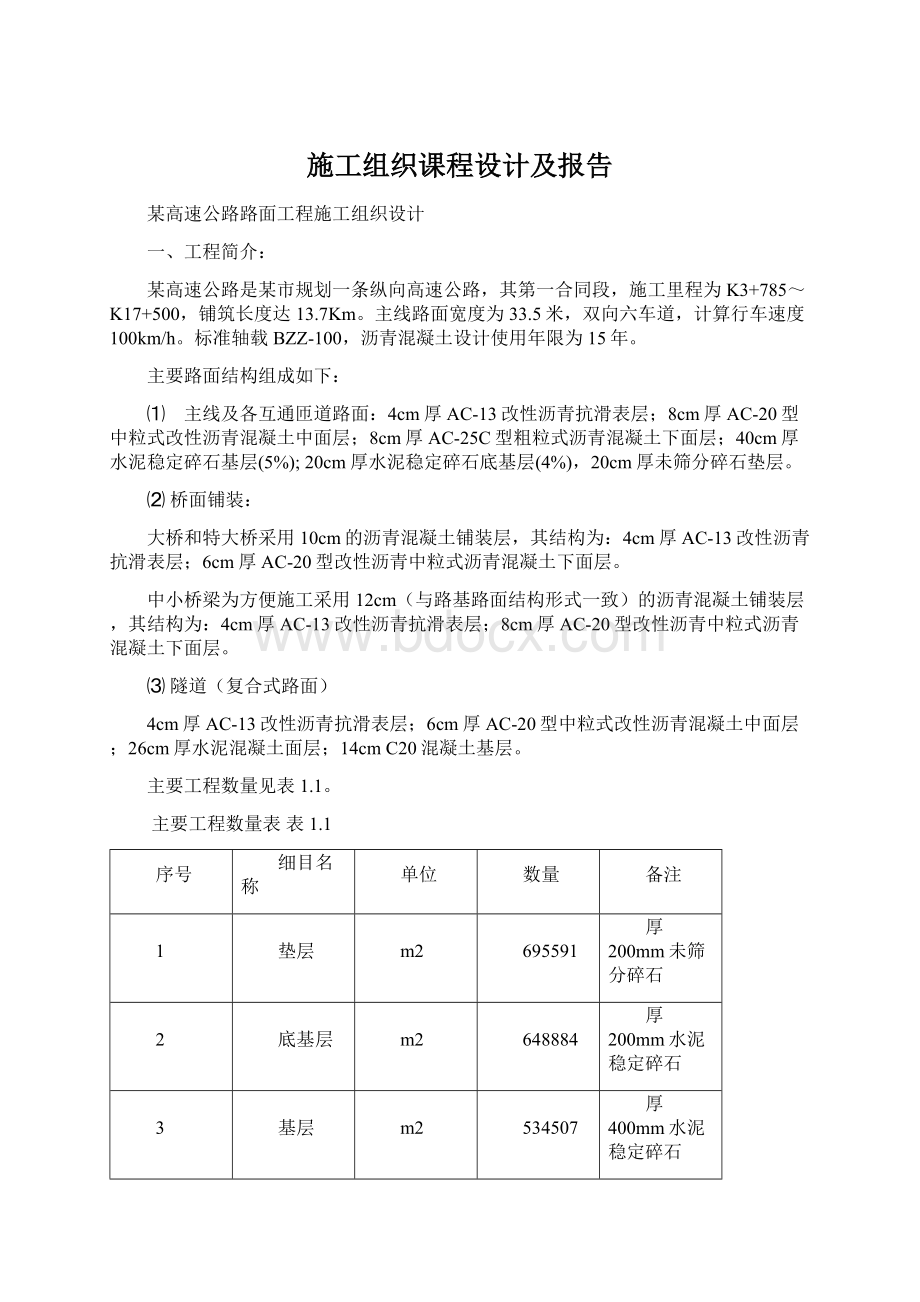 施工组织课程设计及报告Word文档格式.docx