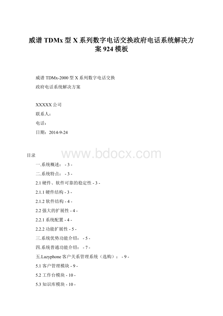 威谱TDMx型X系列数字电话交换政府电话系统解决方案924模板.docx