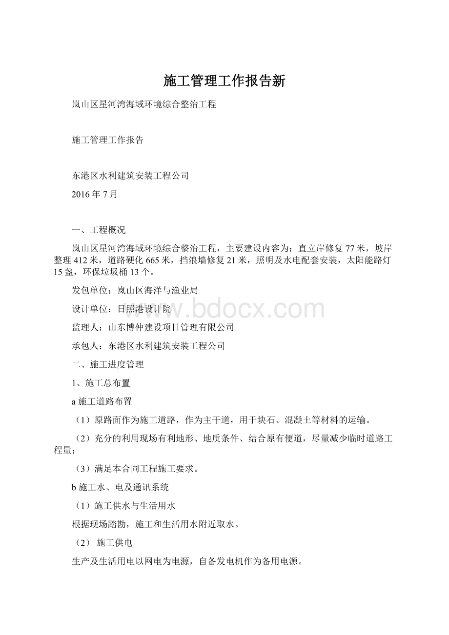 施工管理工作报告新Word文档下载推荐.docx