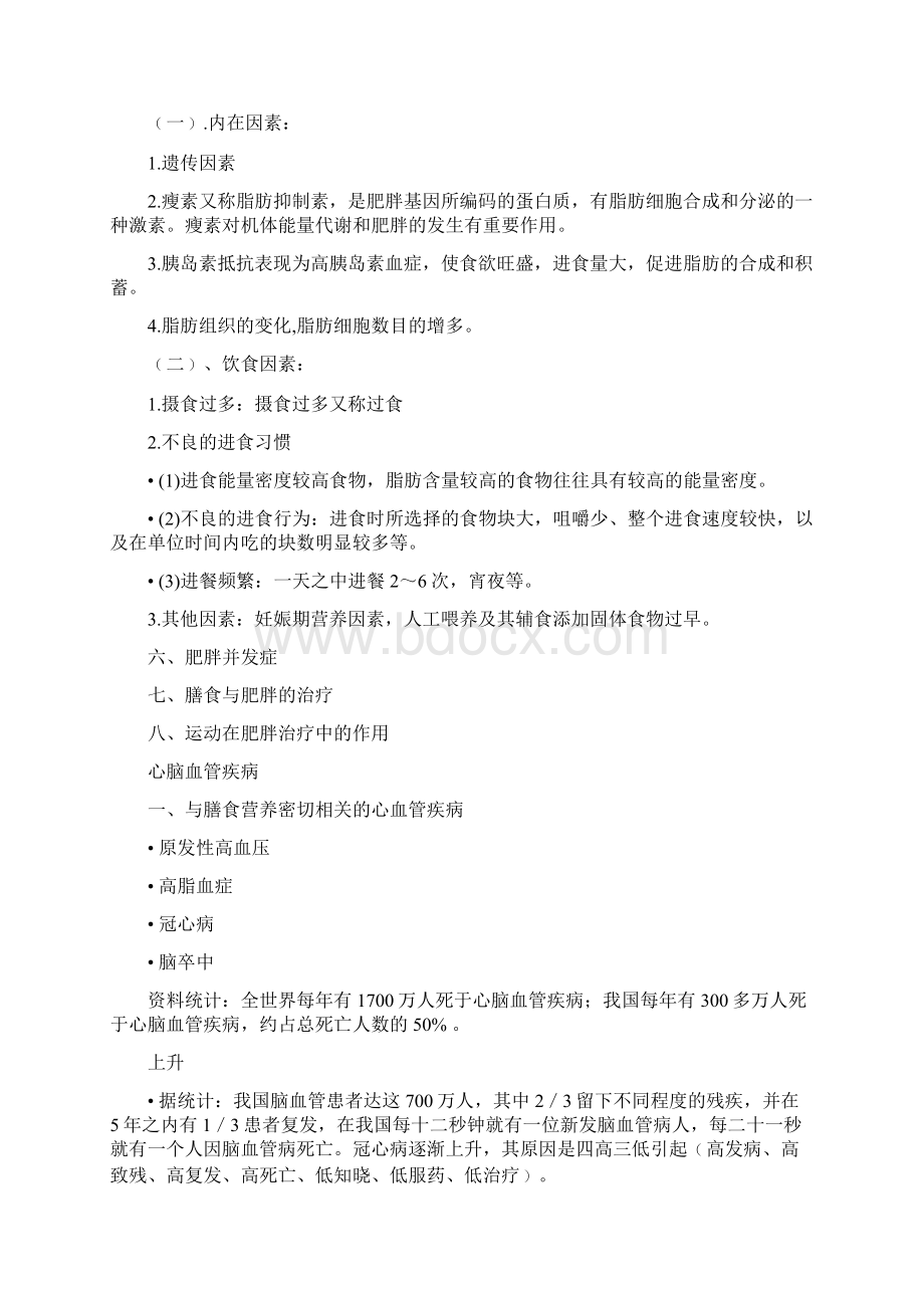 常见病营养调理文档重点.docx_第2页