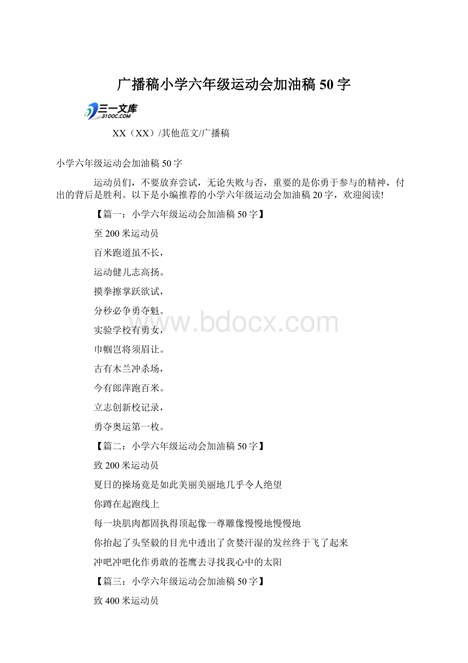 广播稿小学六年级运动会加油稿50字.docx_第1页