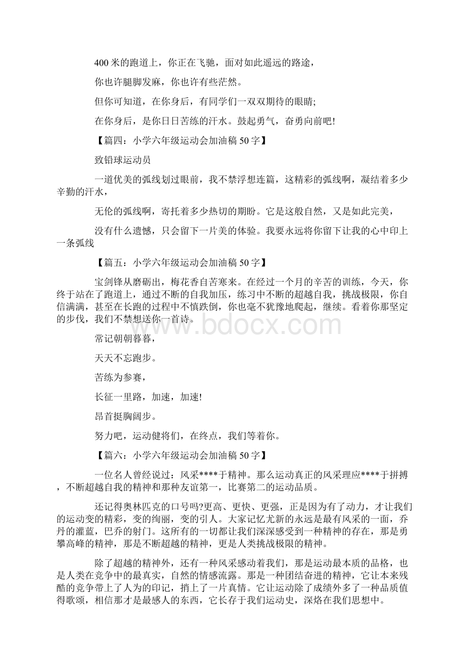 广播稿小学六年级运动会加油稿50字Word格式文档下载.docx_第2页