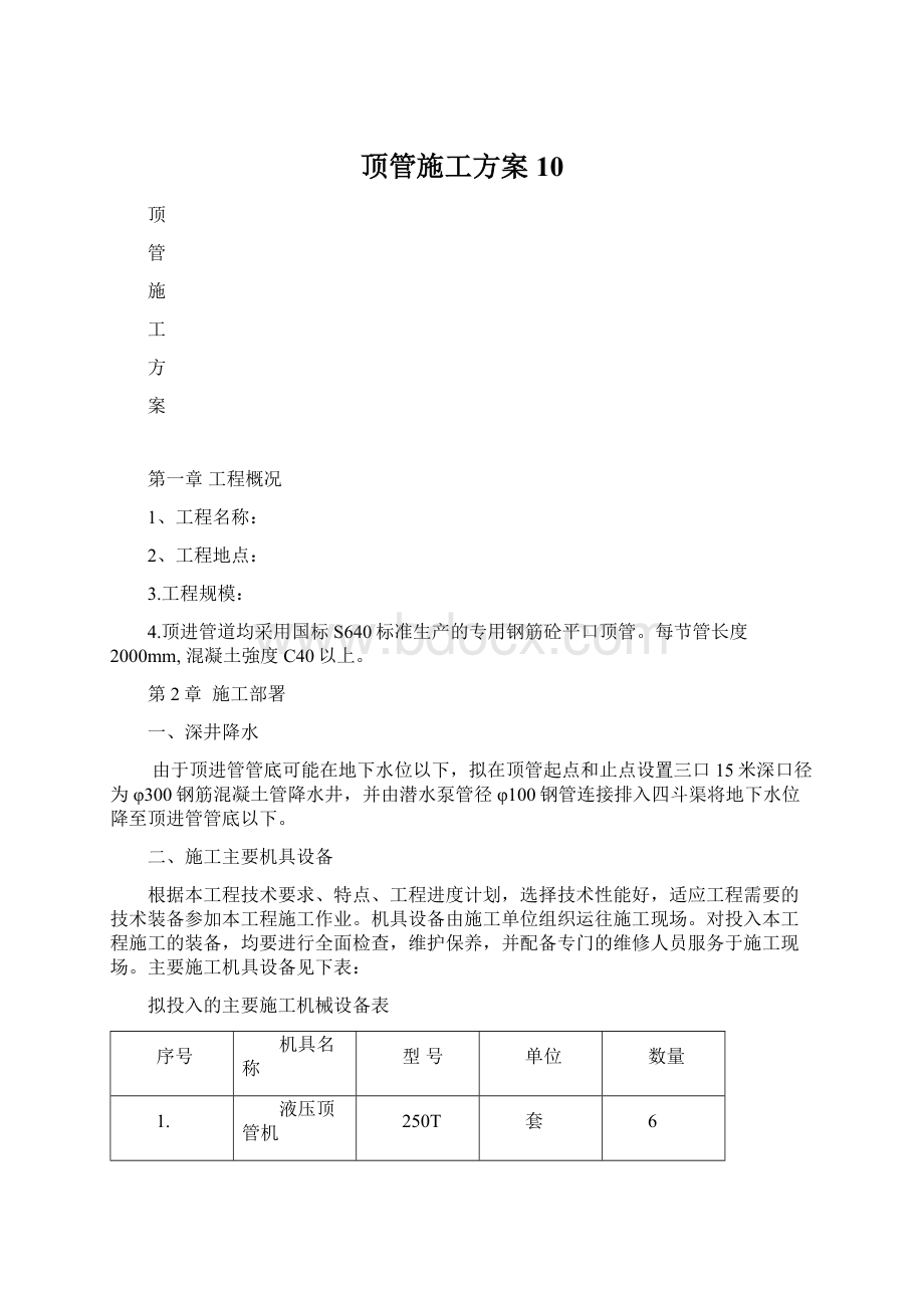 顶管施工方案 10.docx