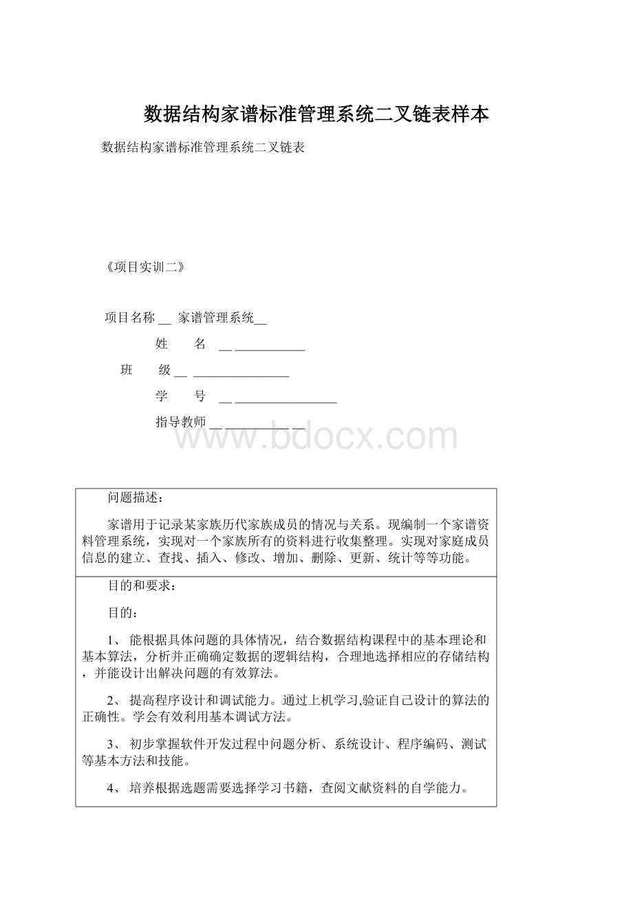 数据结构家谱标准管理系统二叉链表样本Word文件下载.docx_第1页