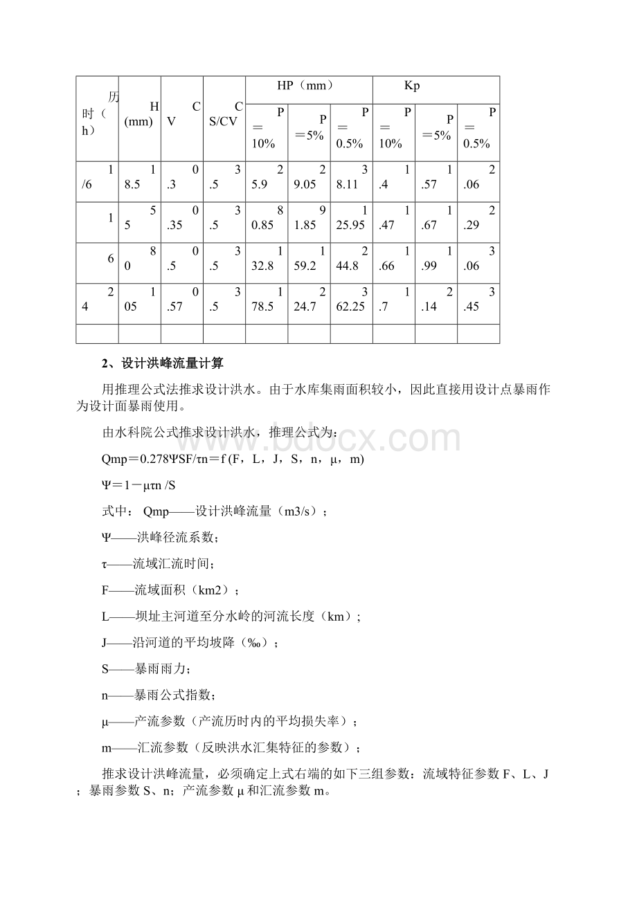 凉风水库2 水文.docx_第3页