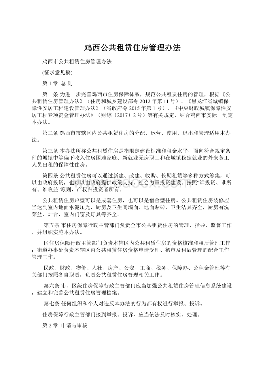 鸡西公共租赁住房管理办法Word文件下载.docx