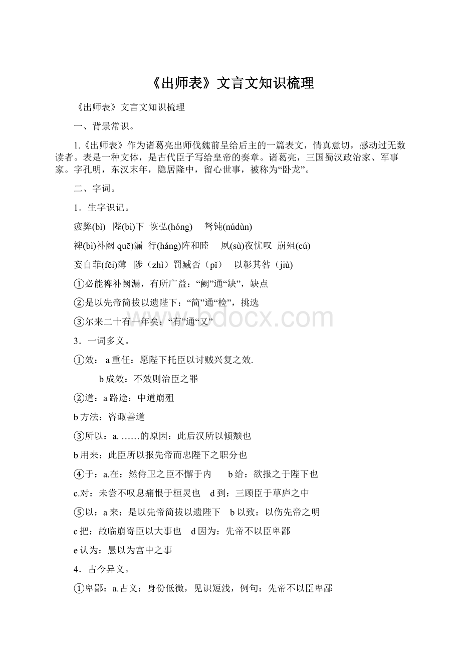 《出师表》文言文知识梳理.docx_第1页