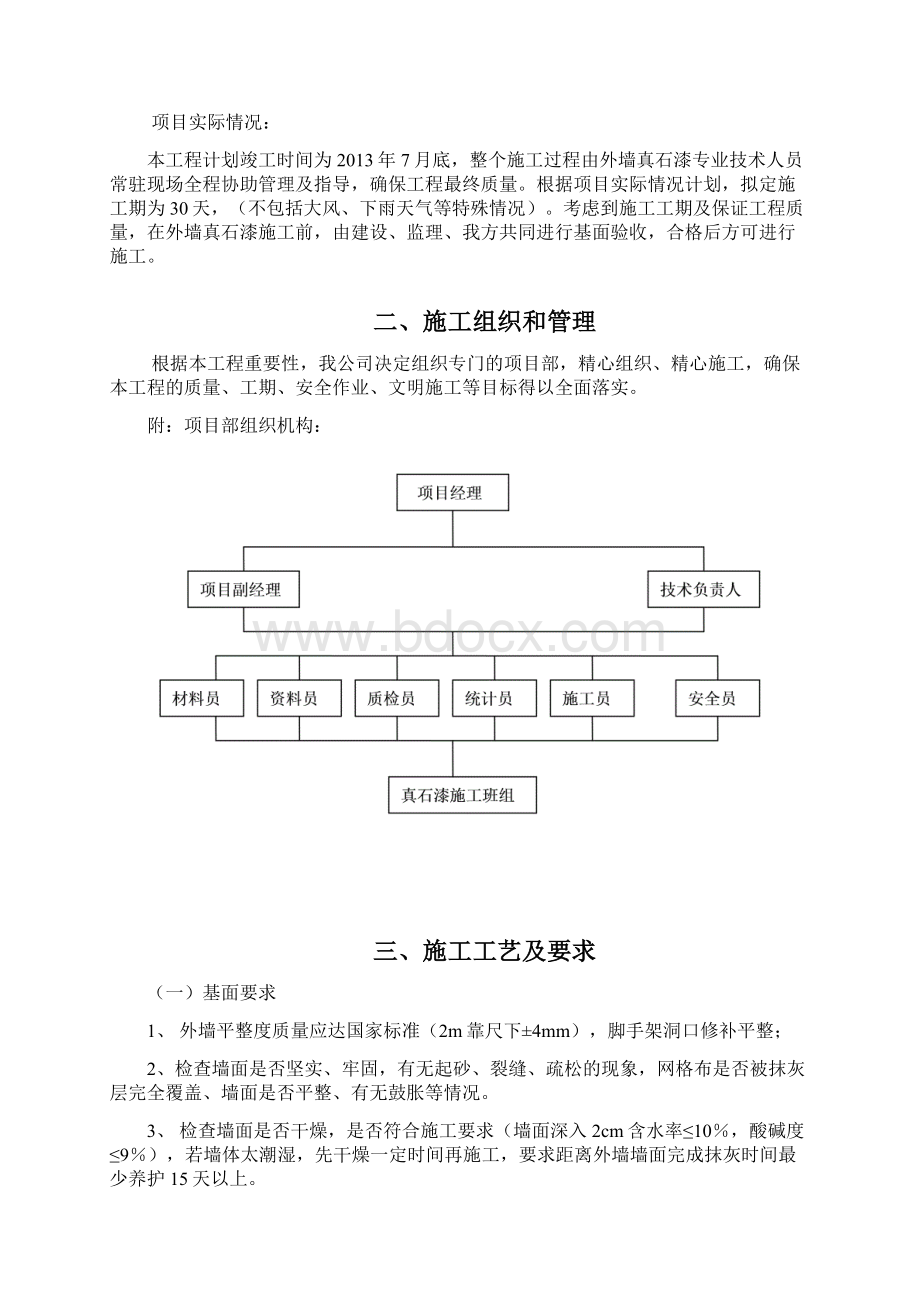 外墙真石漆工程施工方案+.docx_第2页