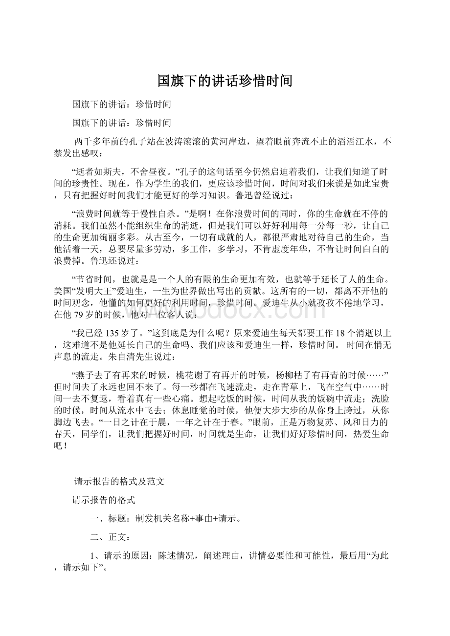 国旗下的讲话珍惜时间Word文档下载推荐.docx_第1页