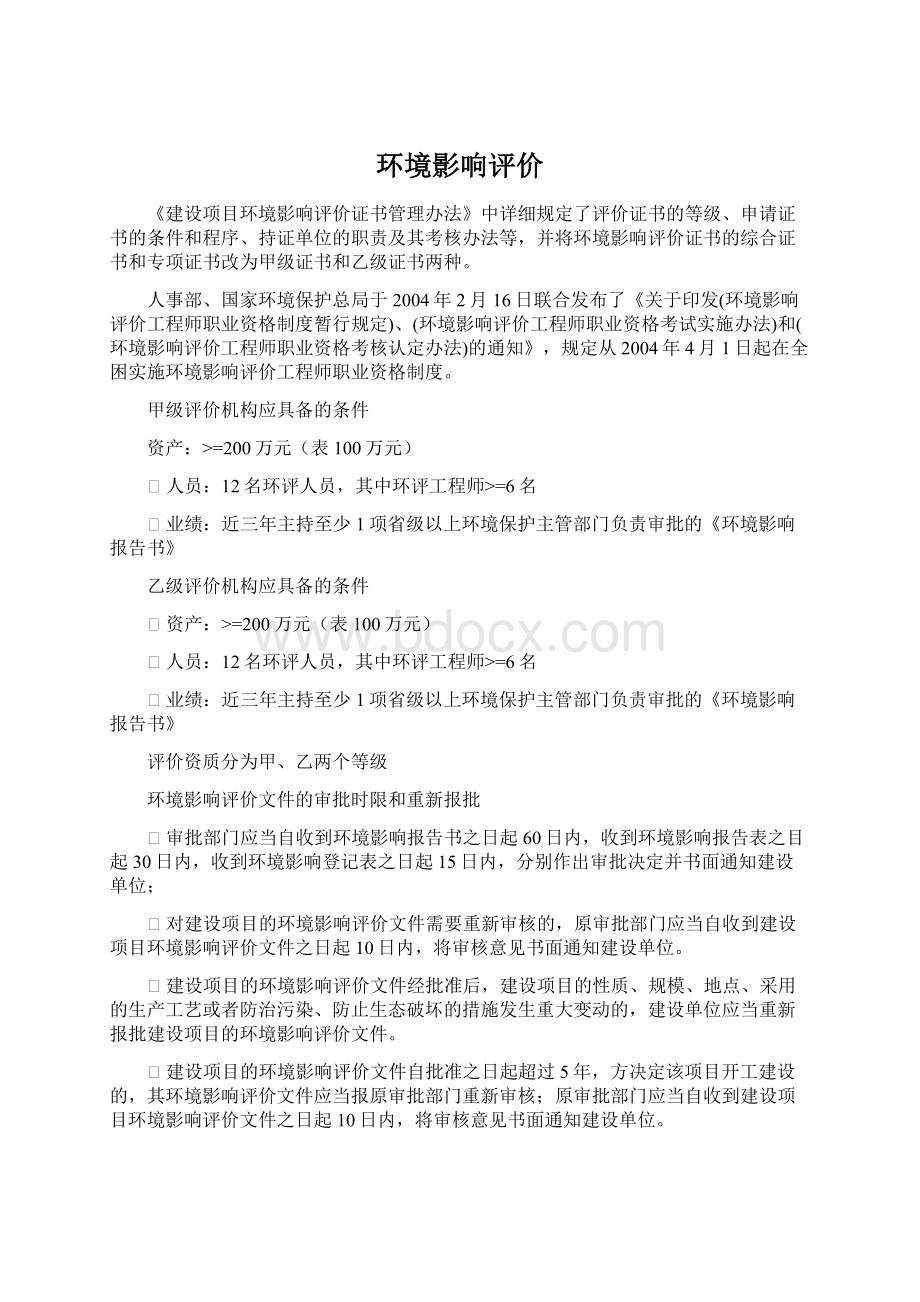 环境影响评价文档格式.docx_第1页