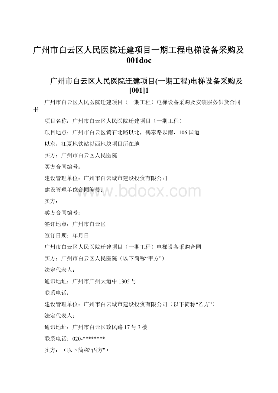 广州市白云区人民医院迁建项目一期工程电梯设备采购及001doc.docx