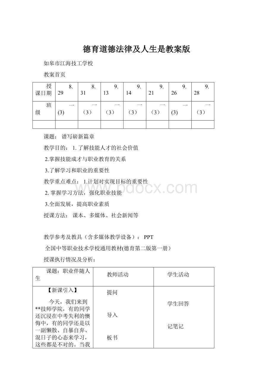 德育道德法律及人生是教案版.docx