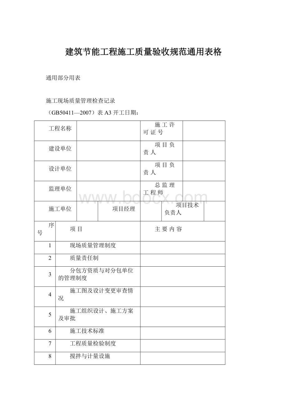 建筑节能工程施工质量验收规范通用表格Word下载.docx