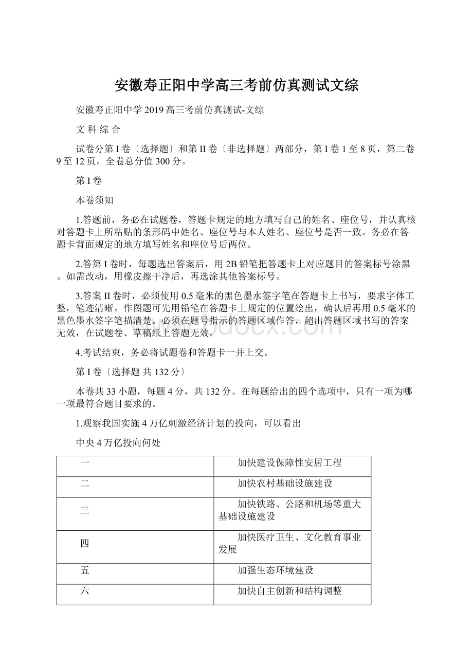 安徽寿正阳中学高三考前仿真测试文综.docx