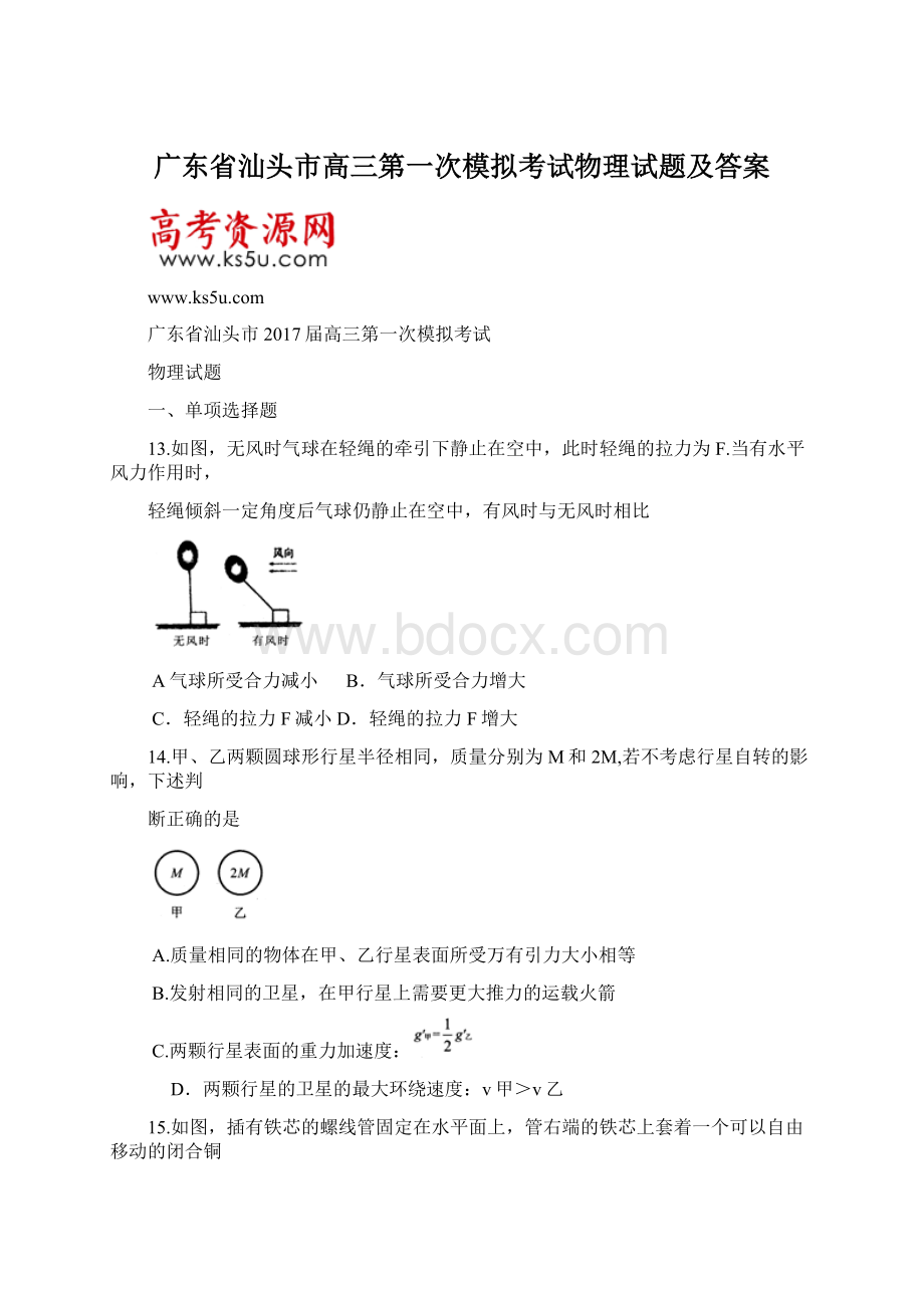 广东省汕头市高三第一次模拟考试物理试题及答案.docx_第1页