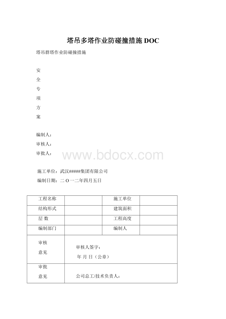 塔吊多塔作业防碰撞措施DOCWord文档格式.docx