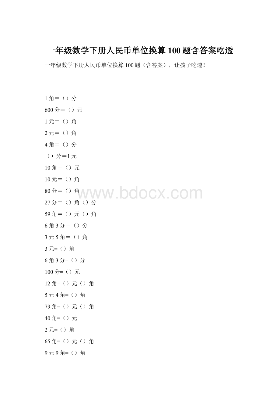 一年级数学下册人民币单位换算100题含答案吃透.docx_第1页