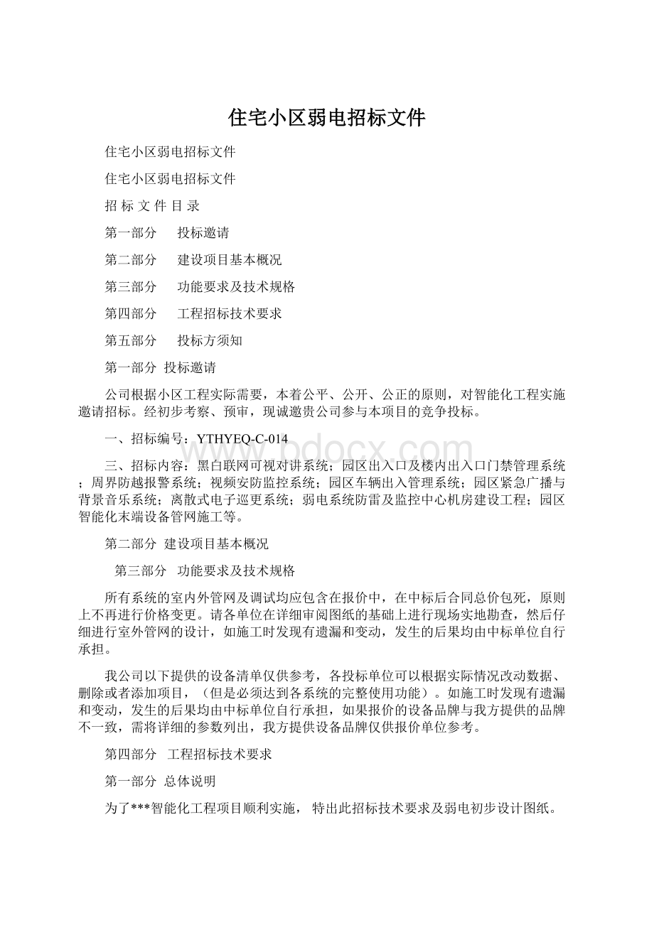 住宅小区弱电招标文件Word下载.docx