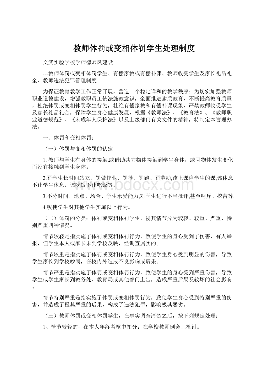 教师体罚或变相体罚学生处理制度Word文档下载推荐.docx