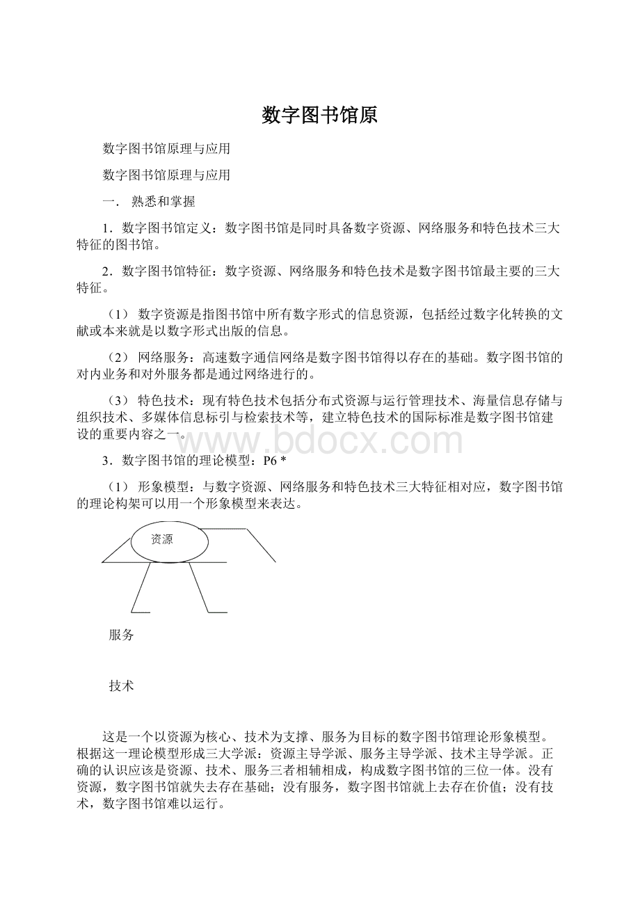 数字图书馆原文档格式.docx