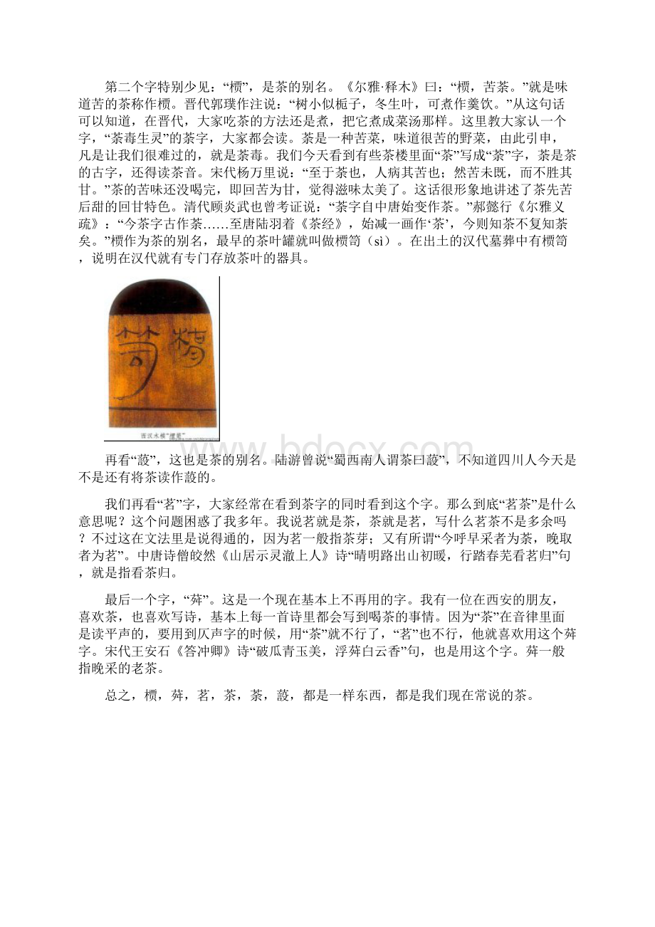 有关茶的知识与品茶的格调.docx_第2页