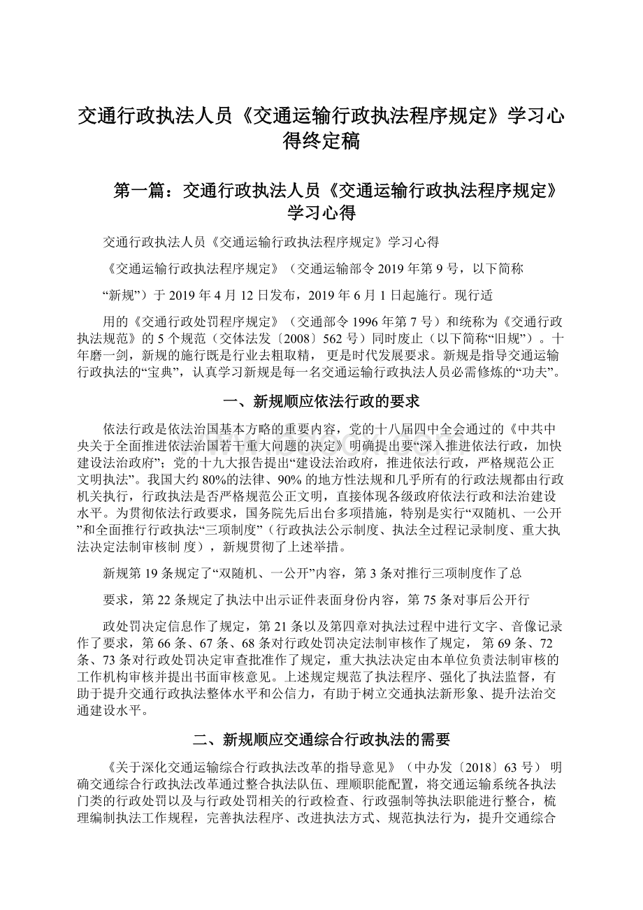 交通行政执法人员《交通运输行政执法程序规定》学习心得终定稿.docx_第1页