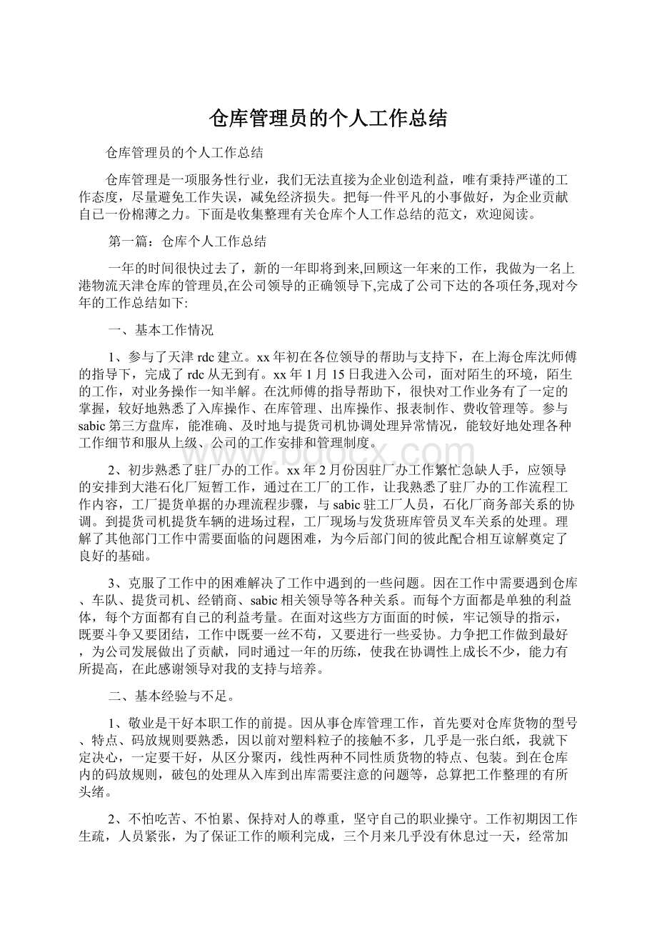 仓库管理员的个人工作总结Word文件下载.docx_第1页