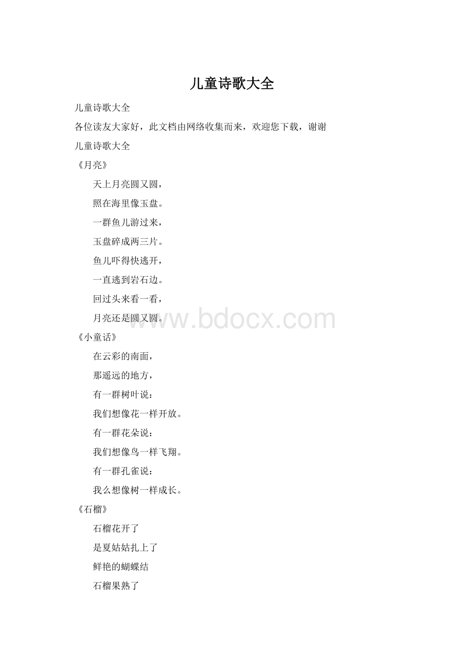 儿童诗歌大全Word文件下载.docx_第1页