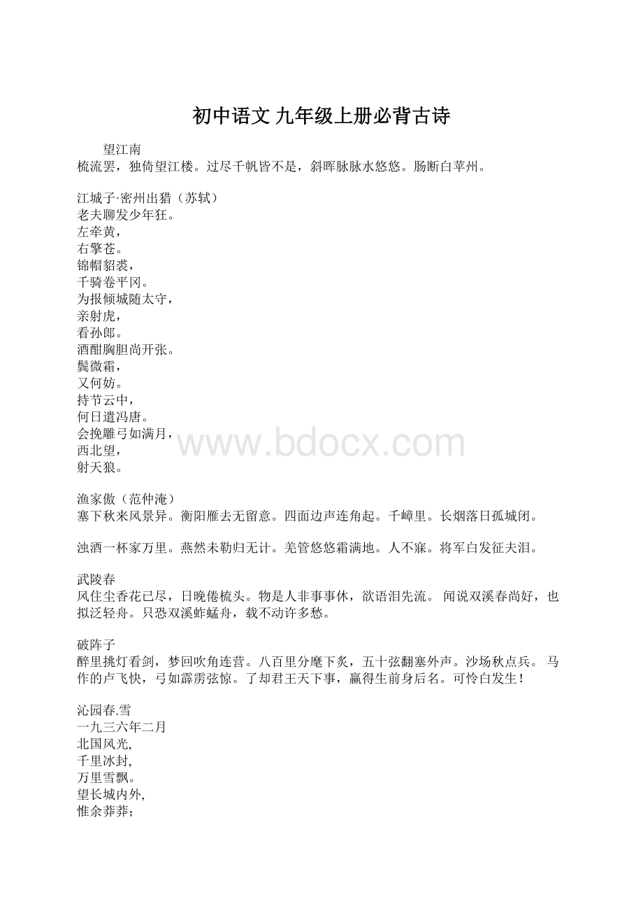 初中语文 九年级上册必背古诗Word下载.docx