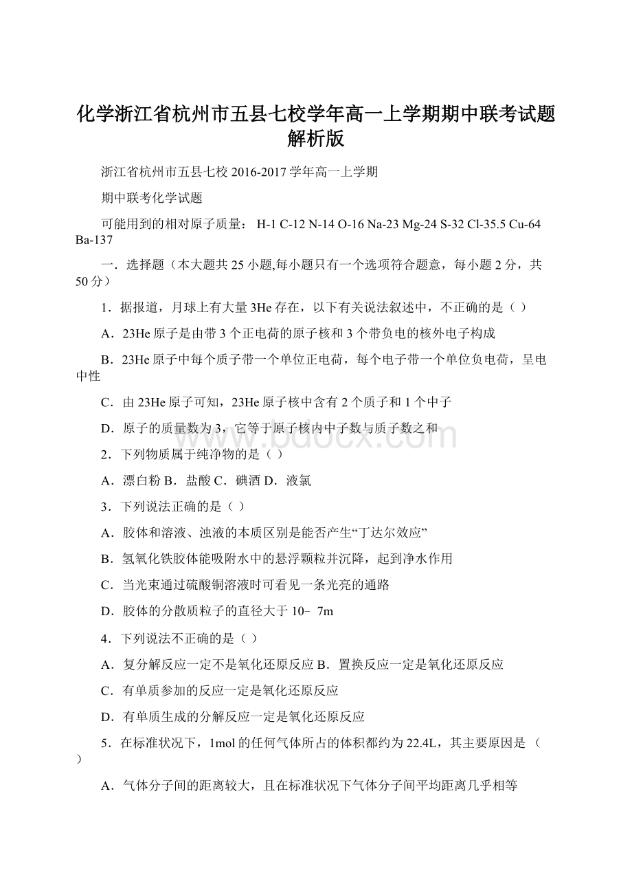 化学浙江省杭州市五县七校学年高一上学期期中联考试题解析版.docx