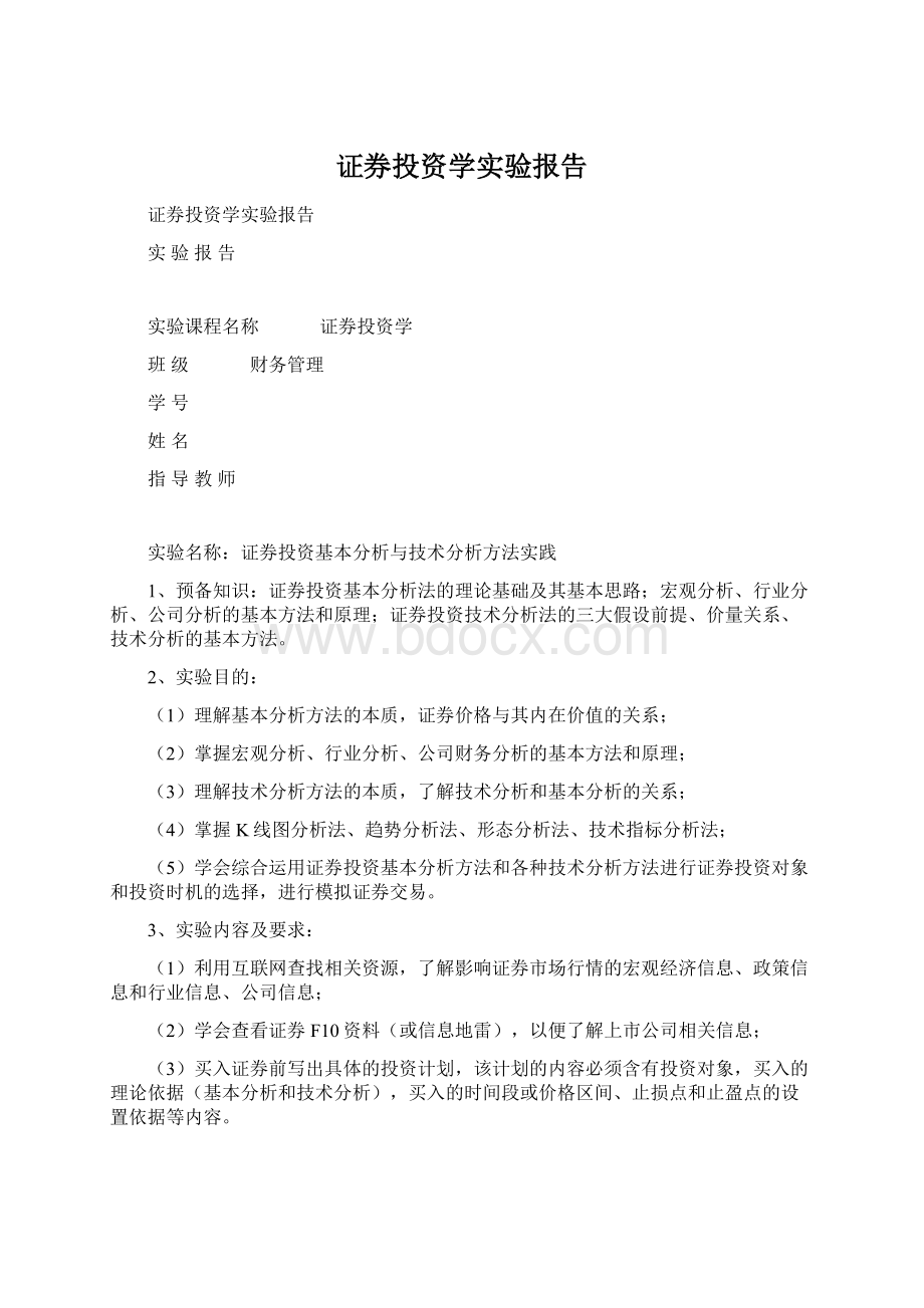 证券投资学实验报告.docx