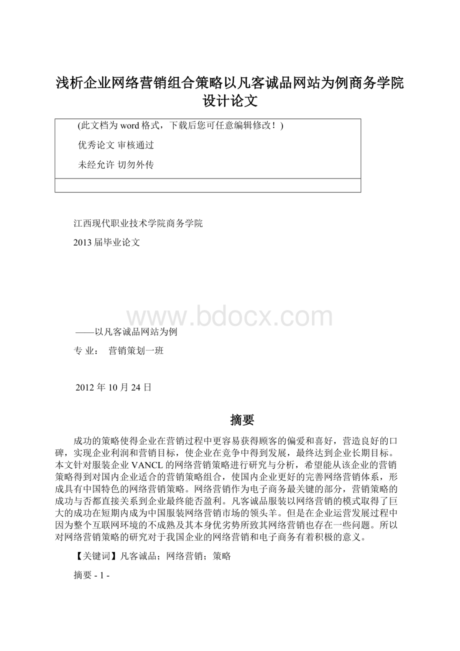 浅析企业网络营销组合策略以凡客诚品网站为例商务学院设计论文文档格式.docx