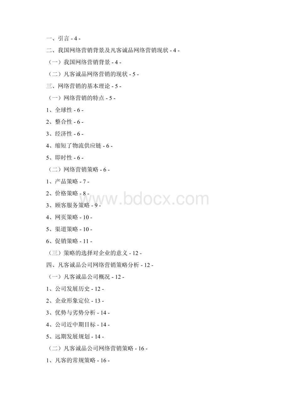 浅析企业网络营销组合策略以凡客诚品网站为例商务学院设计论文.docx_第2页