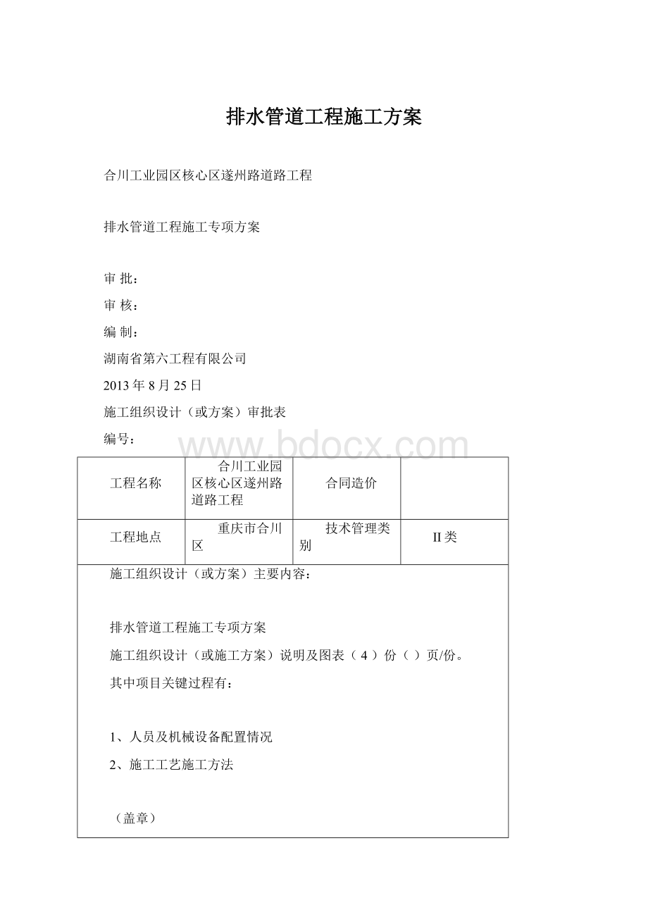 排水管道工程施工方案Word格式.docx_第1页