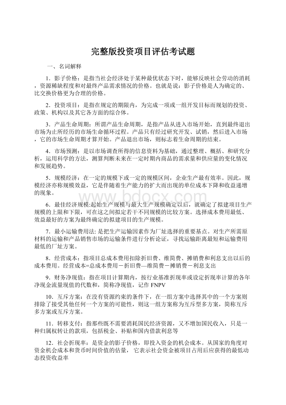 完整版投资项目评估考试题.docx_第1页