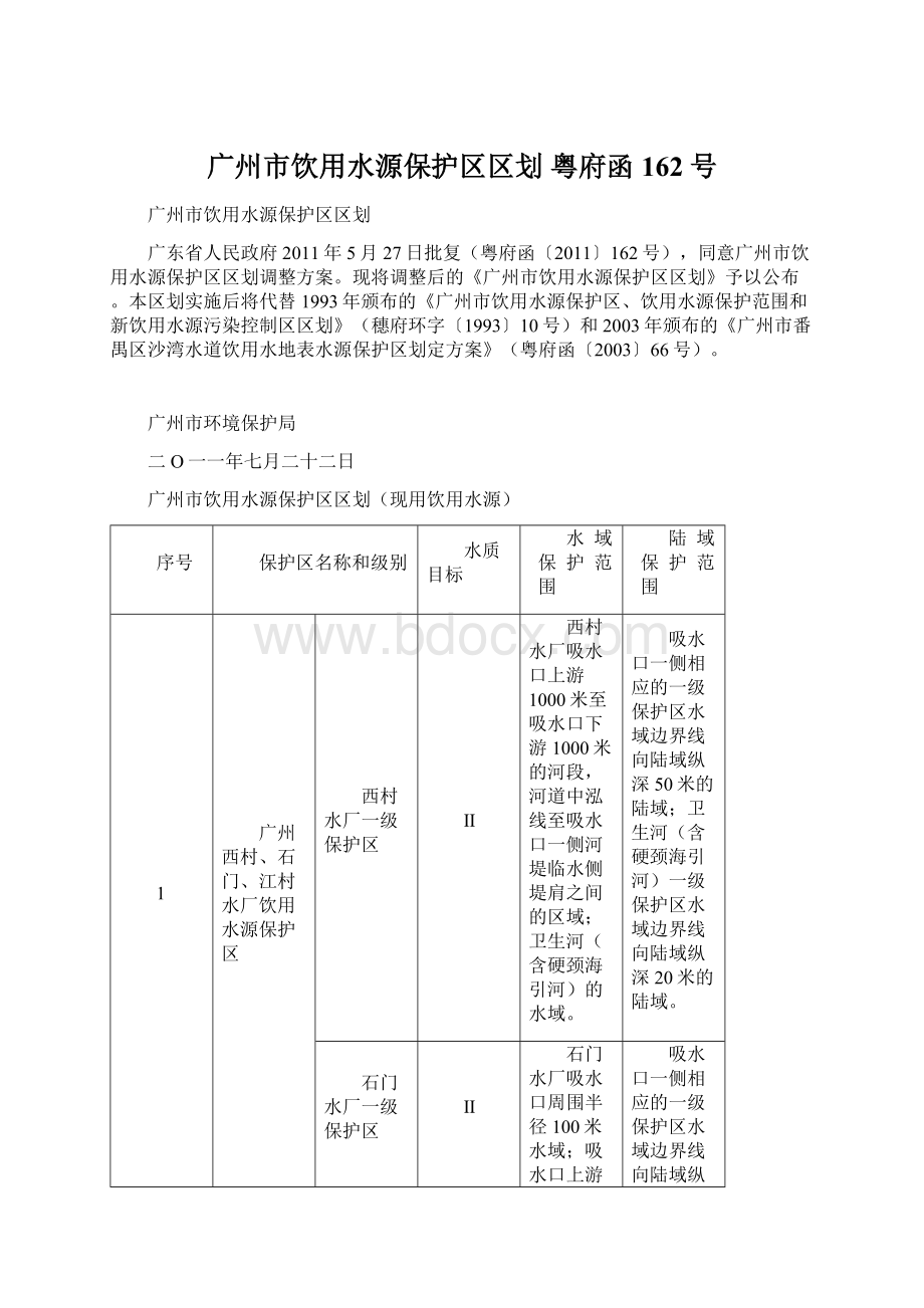 广州市饮用水源保护区区划 粤府函162号.docx_第1页