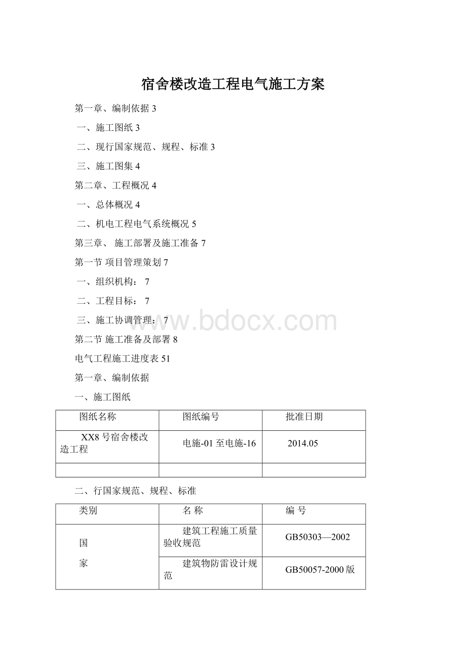 宿舍楼改造工程电气施工方案.docx_第1页