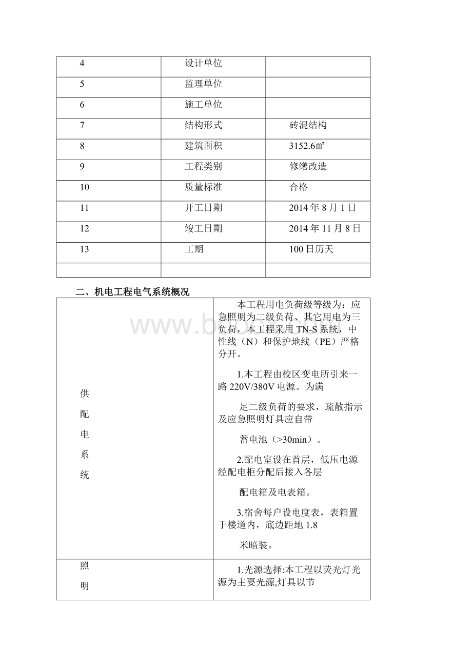 宿舍楼改造工程电气施工方案.docx_第3页