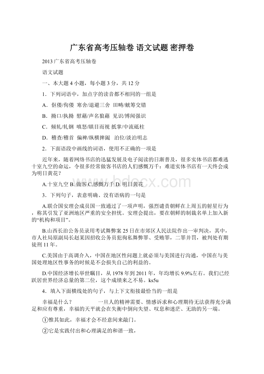 广东省高考压轴卷 语文试题 密押卷Word格式.docx_第1页