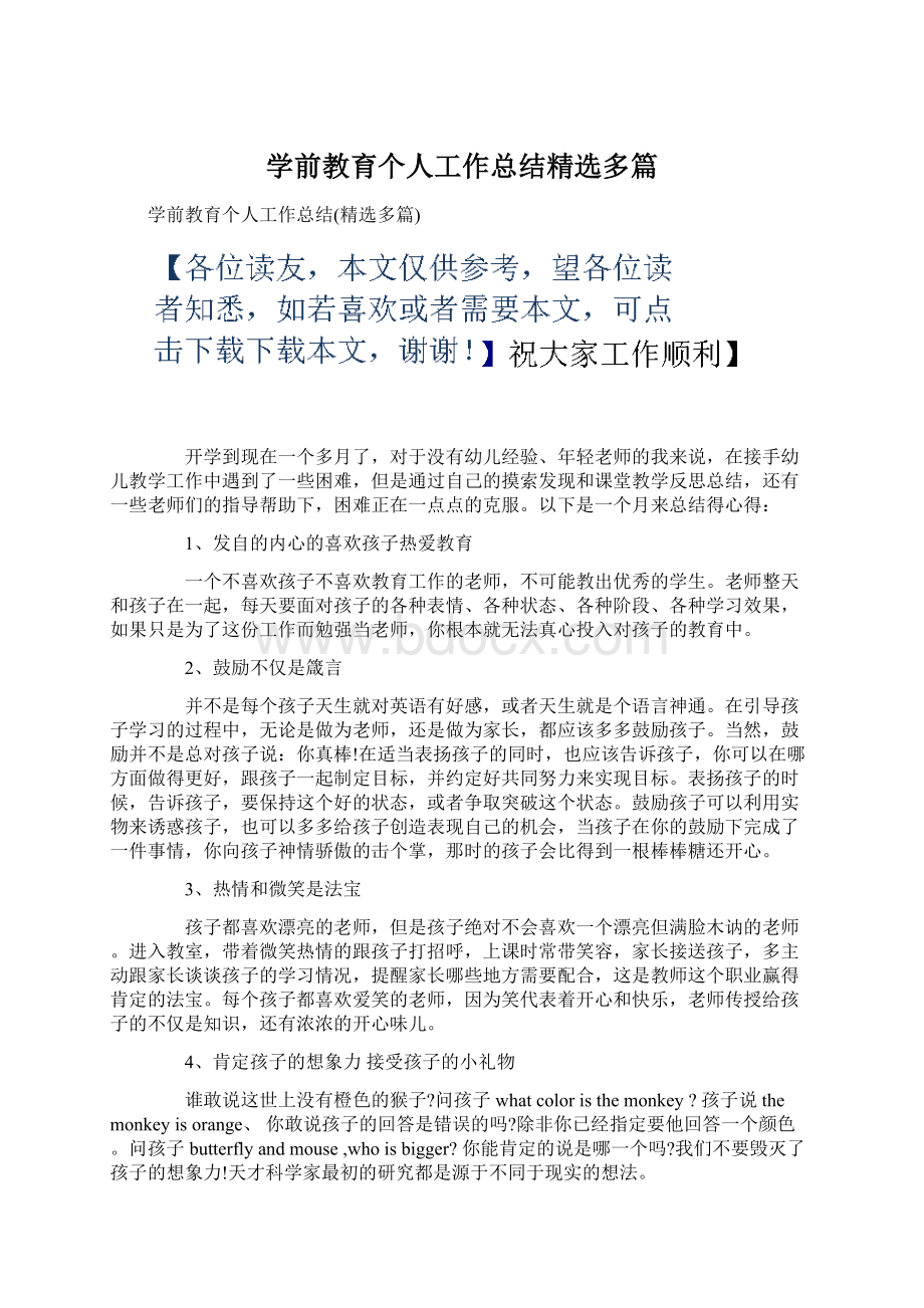 学前教育个人工作总结精选多篇.docx