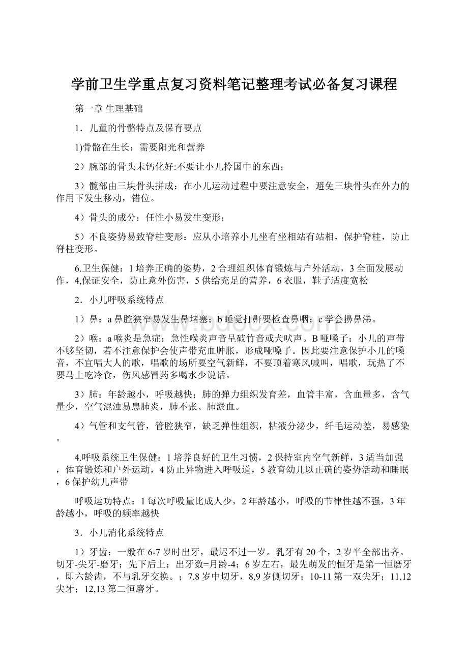 学前卫生学重点复习资料笔记整理考试必备复习课程Word下载.docx