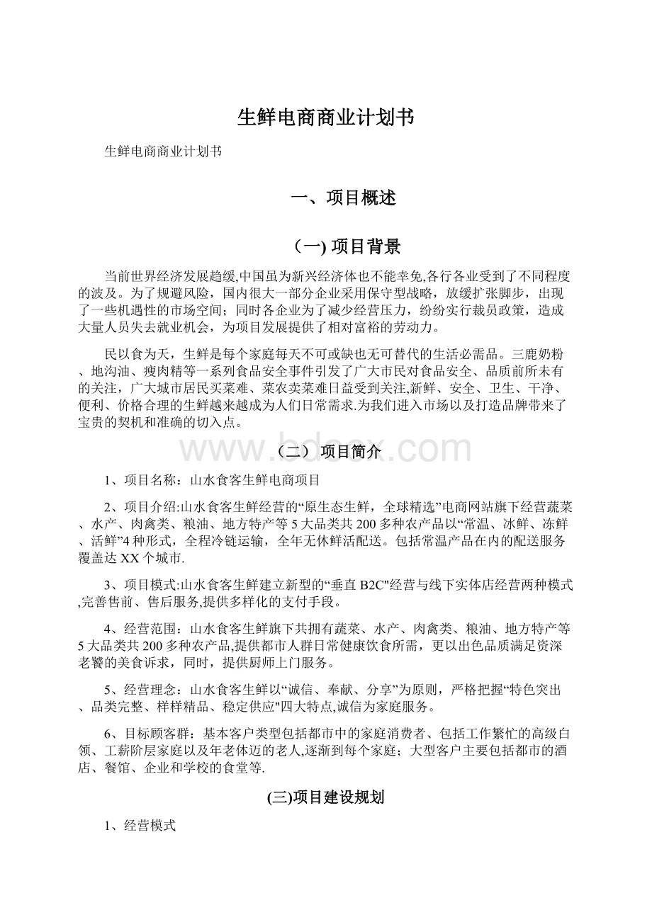 生鲜电商商业计划书.docx_第1页