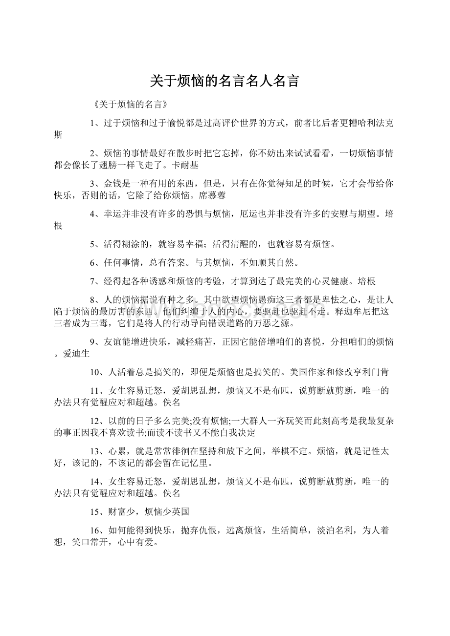 关于烦恼的名言名人名言Word文档格式.docx