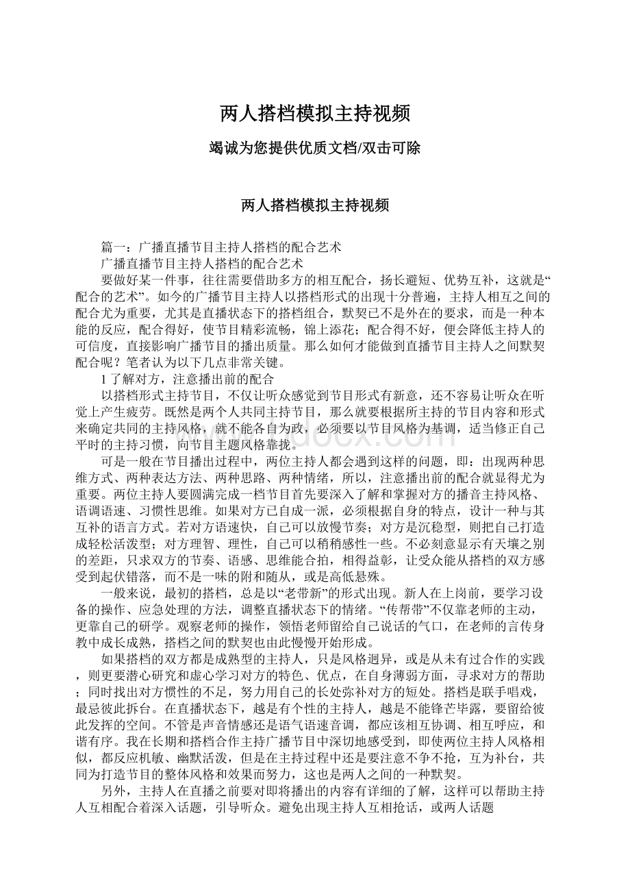 两人搭档模拟主持视频Word文件下载.docx_第1页