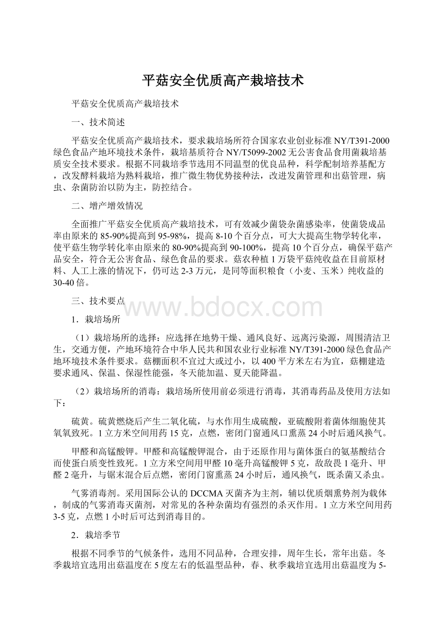 平菇安全优质高产栽培技术Word文档下载推荐.docx