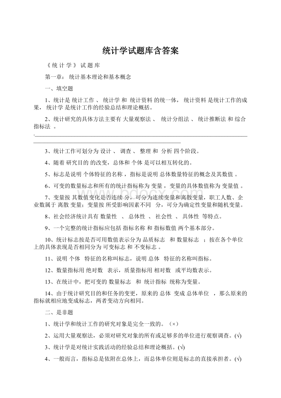 统计学试题库含答案Word文档下载推荐.docx_第1页