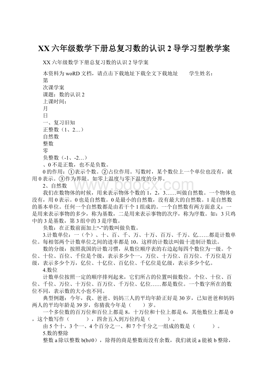 XX六年级数学下册总复习数的认识2导学习型教学案.docx