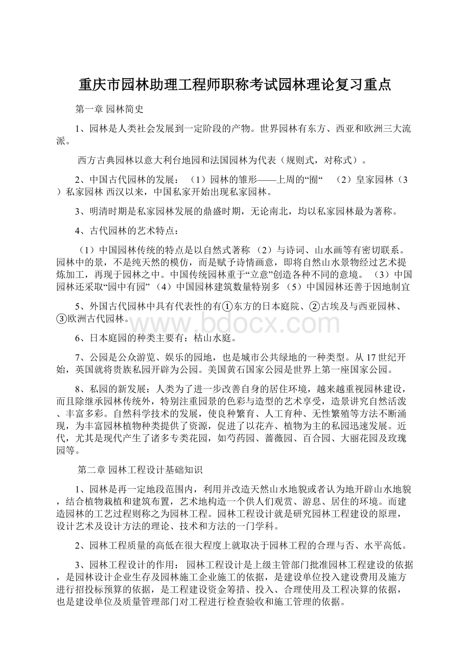 重庆市园林助理工程师职称考试园林理论复习重点Word格式.docx