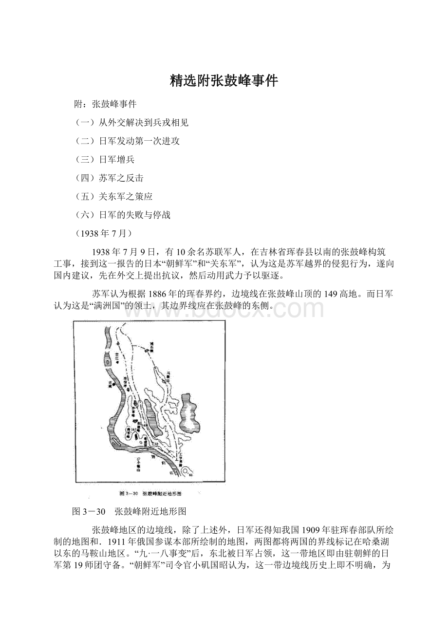 精选附张鼓峰事件Word文件下载.docx_第1页